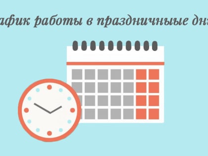 График работы медицинских организаций в праздничные дни