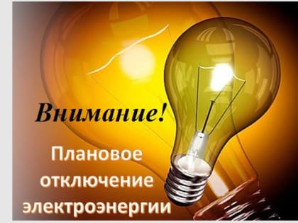 В Рузском округе временно обесточат населенные пункты