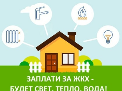 ЖКУ проактивно