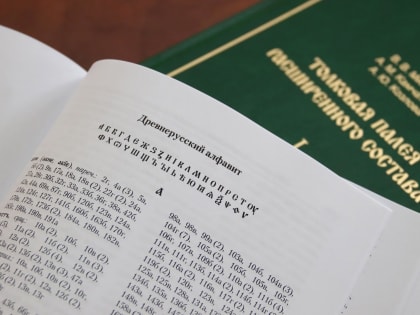 Словарь для публикации Толковой Палеи подготовили коломенские филологи