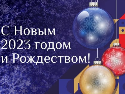 Поздравление главы Подольска с Новым годом и Рождеством