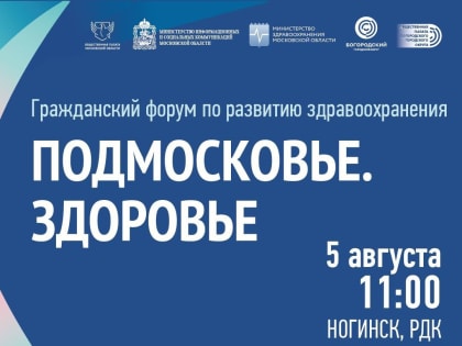 Форум «Подмосковье. Здравоохранение» пройдет в Ногинске