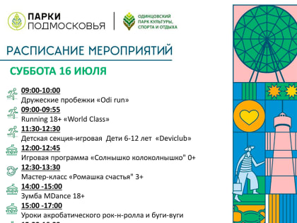 Афиши парков Одинцовского городского округа на предстоящие выходные