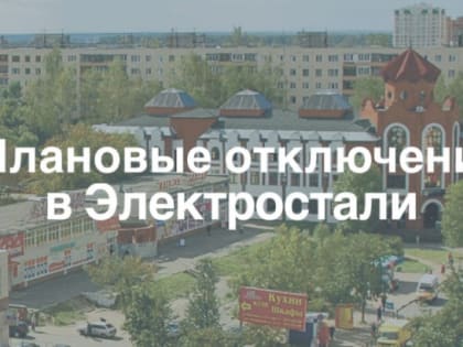 Плановые отключения электроэнергии в Электростали