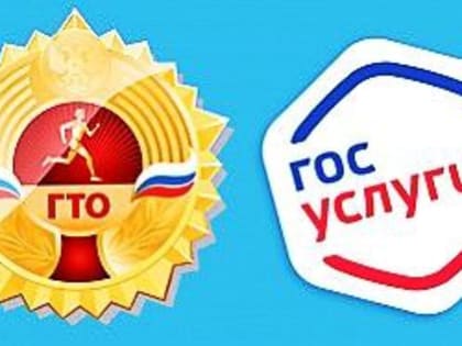 ЗНАК ГТО НА ГОСУСЛУГАХ