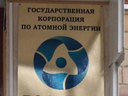 Росатом: Санкции Великобритании создают угрозу для ядерной безопасности планеты