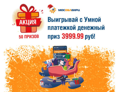 50 жителей Подмосковья выиграли по 3999 рублей по акции МосОблЕИРЦ
