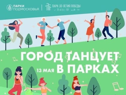 Город Орехово-Зуево будет танцевать в Парке Победы