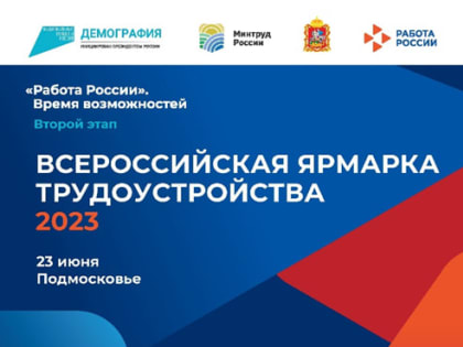 Второй этап Всероссийской ярмарки трудоустройства «Работа России. Время возможностей» пройдет в Подмосковье