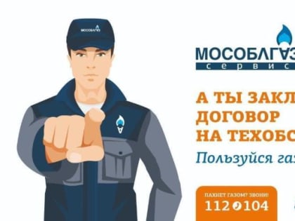Заключи договор техобслуживания газового оборудования!