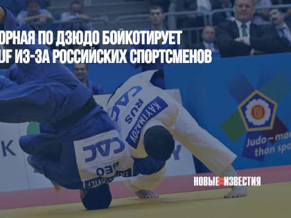 Украинская сборная по дзюдо бойкотирует соревнования IJF из-за российских спортсменов