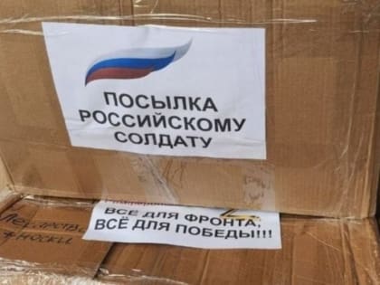 Жители Люберец могут отправить бесплатно посылки для военнослужащих в зону СВО
