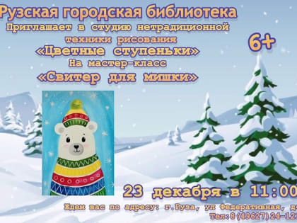 В Рузской библиотеке ребята нарисуют свитер для мишки