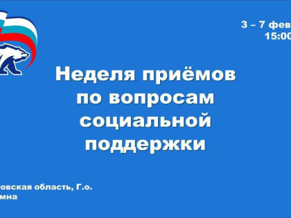 Стартовала Неделя приёмов граждан по вопросам социальной поддержки