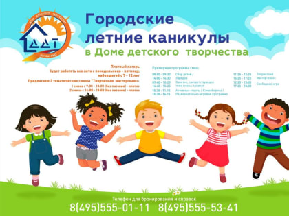 В лыткаринском Доме детского творчества открывается городской летний лагерь