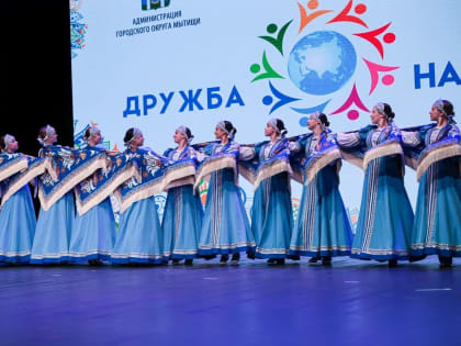 Фестиваль национально-культурных автономий «Дружба народов» в Мытищах