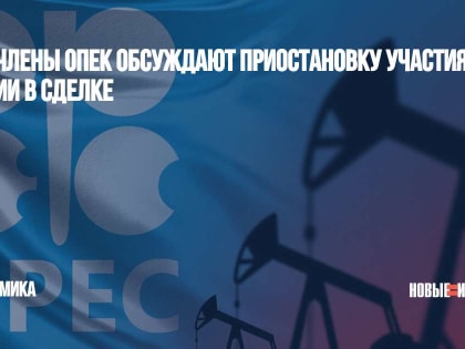 WSJ: члены ОПЕК обсуждают приостановку участия России в сделке