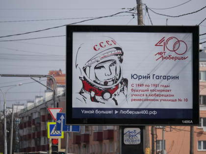 В Люберцах к 400-летию запустили рекламную кампанию про выдающиеся исторические личности