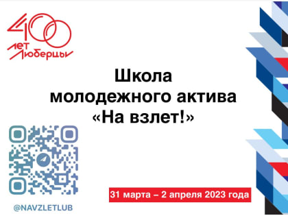 Порядка 150 человек примут участие в школе молодёжного актива «На взлёт!» в Люберцах