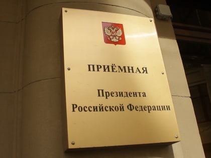 Екатерина Макарова провела прием граждан в Приемной Президента Российской Федерации