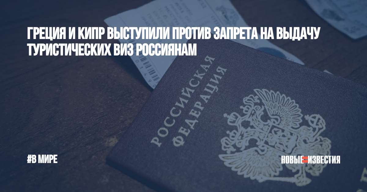 Туристическая виза. Виза в Германию для россиян. Кто против запрета выдачи виз.