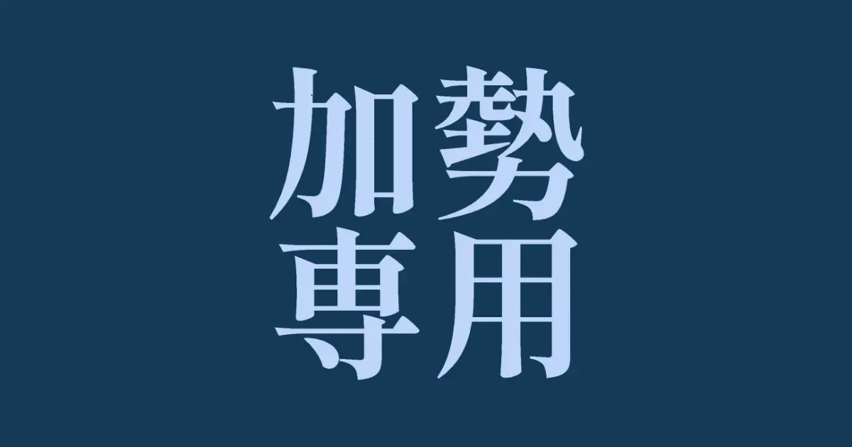 加勢スキル拡張機能