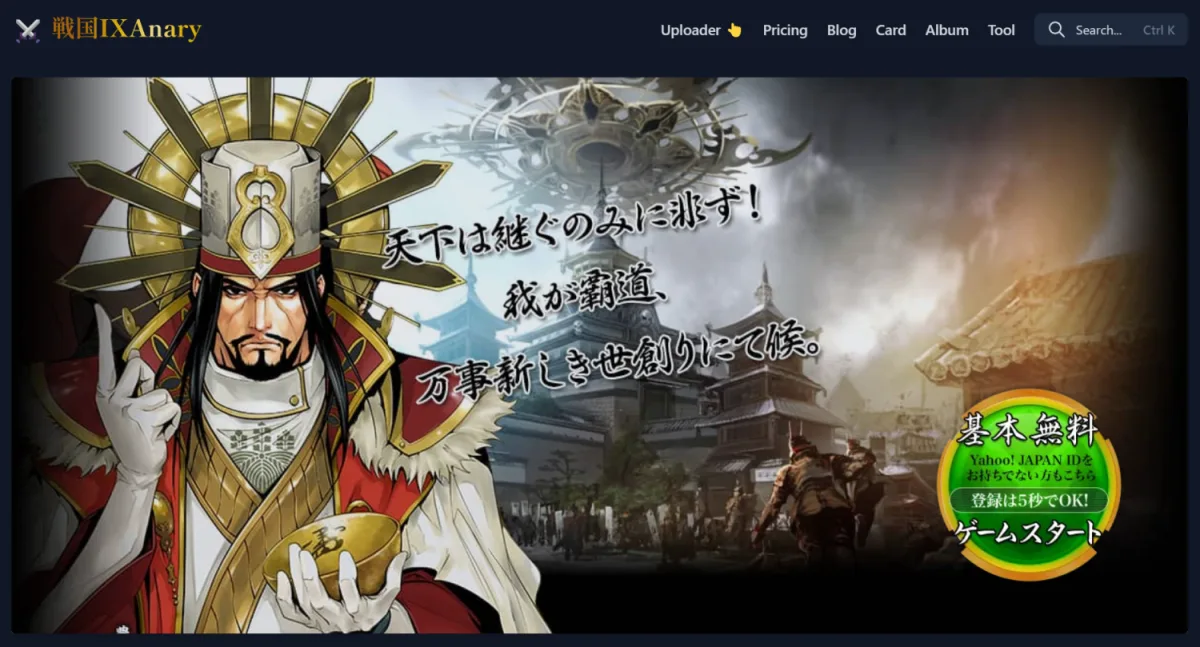 戦国IXAnaryをリニューアルしました!