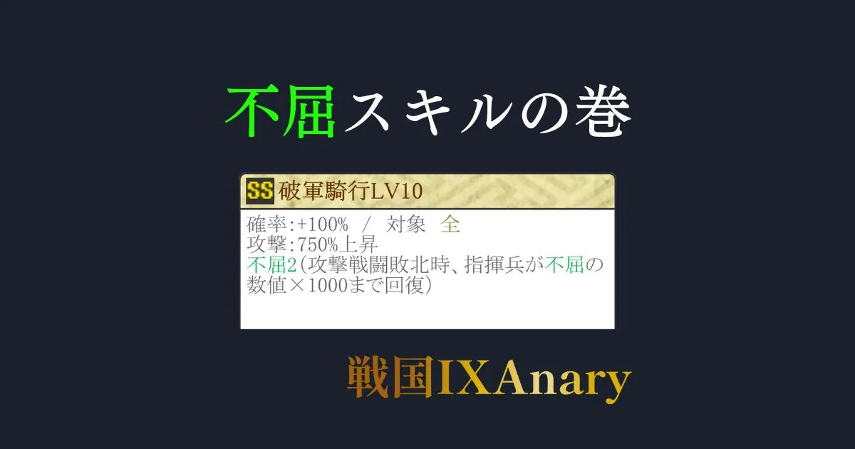 不屈スキルまとめ