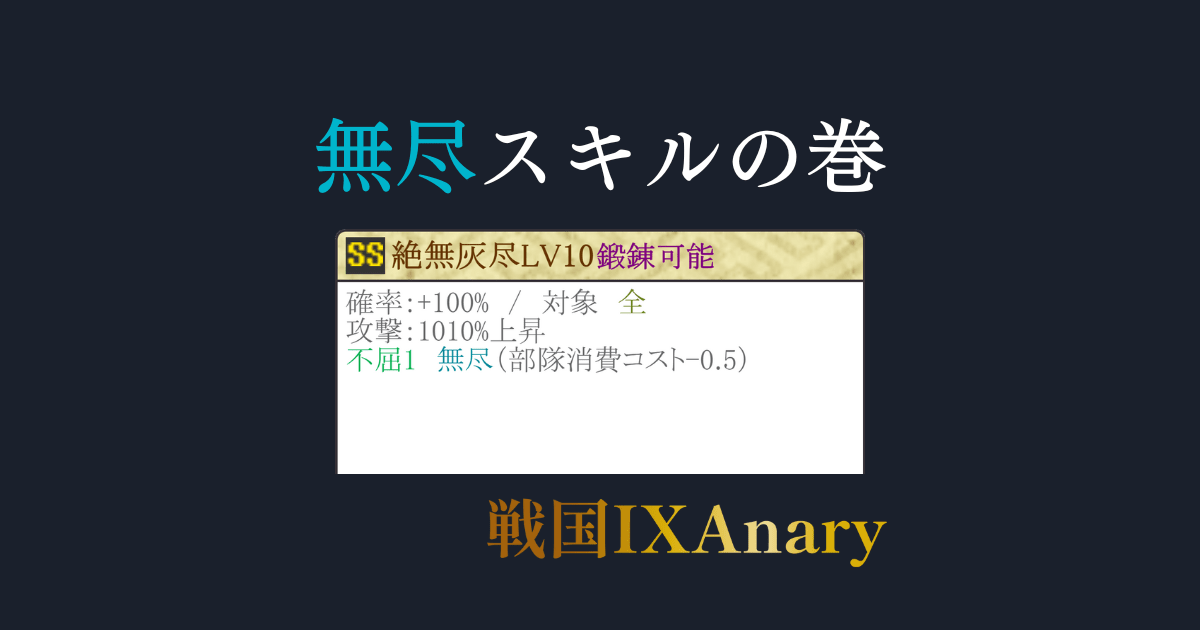 部隊消費コストを抑える無尽スキルまとめ