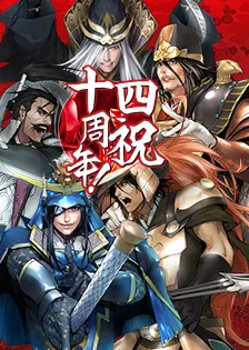 No.1739 大殿の饗宴 拾四年ノ大御礼 | 戦国IXAnary