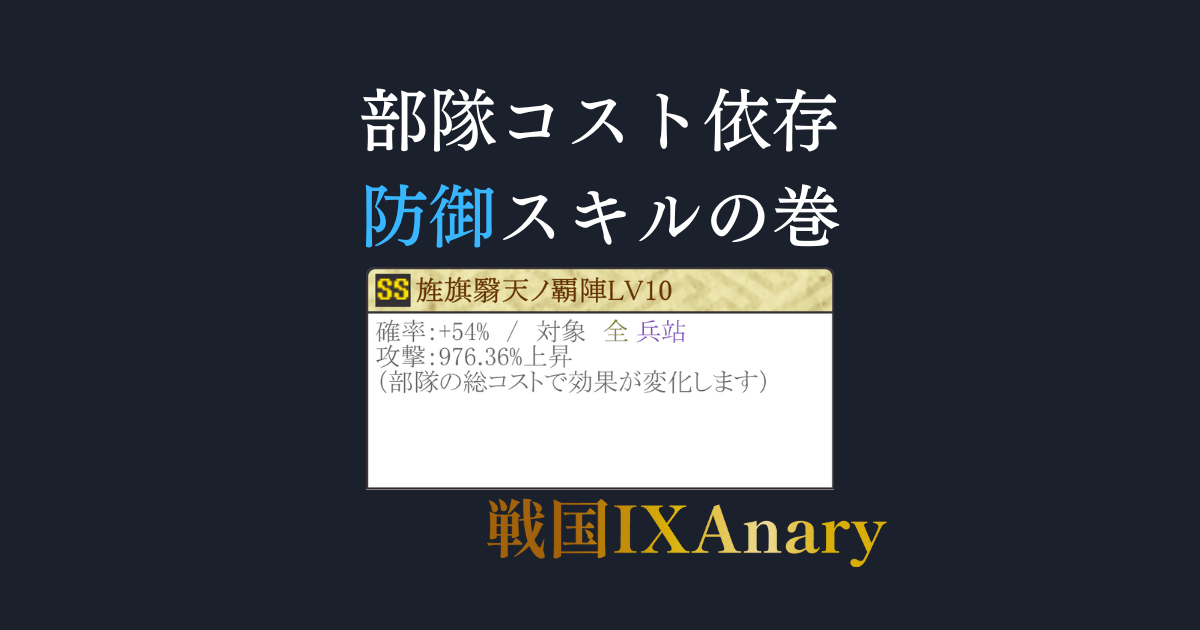 部隊コスト依存防御スキルまとめ
