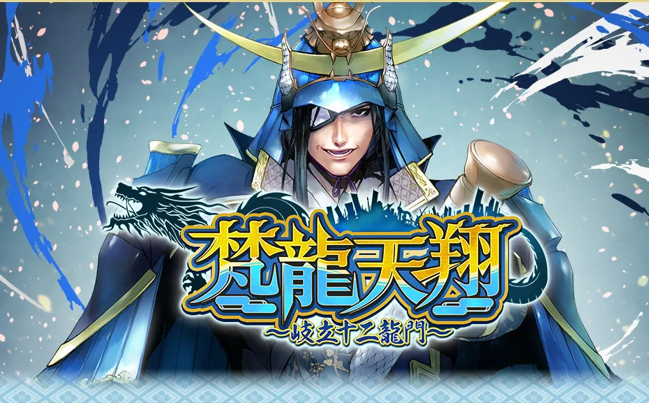 2024年8月の28章「梵龍天翔」大殿の武将カード追加!
