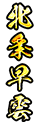 北条早雲