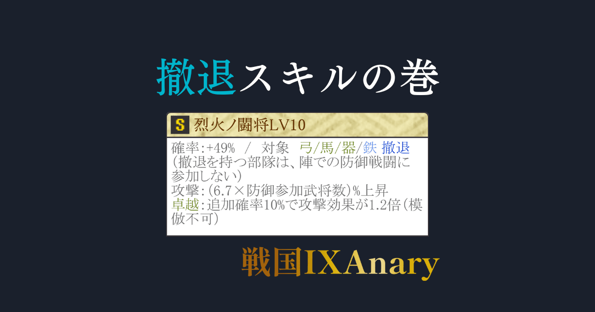 陣での防御戦闘に参加せずに済む撤退スキルまとめ