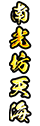 南光坊天海