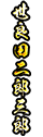 世良田二郎三郎