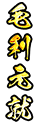 毛利元就