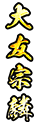 大友宗麟