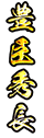 豊臣秀長