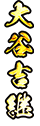 大谷吉継