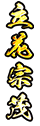 立花宗茂