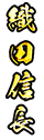 織田信長
