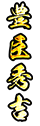 豊臣秀吉