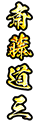 斎藤道三
