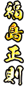 福島正則