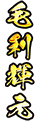 毛利輝元