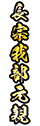 長宗我部元親