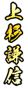 上杉謙信