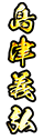 島津義弘