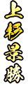 上杉景勝